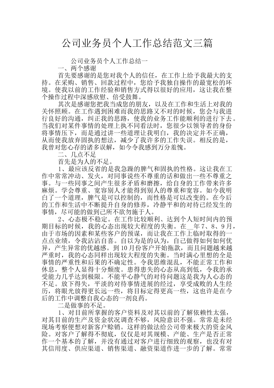 公司业务员个人工作总结范文三篇_第1页