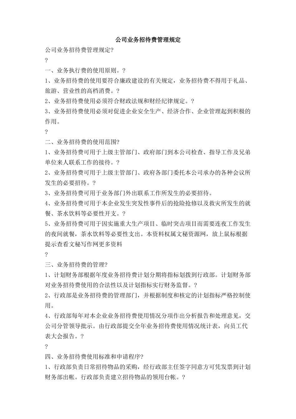 公司业务招待费管理规定_第1页