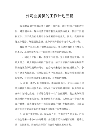 公司业务员的工作计划三篇
