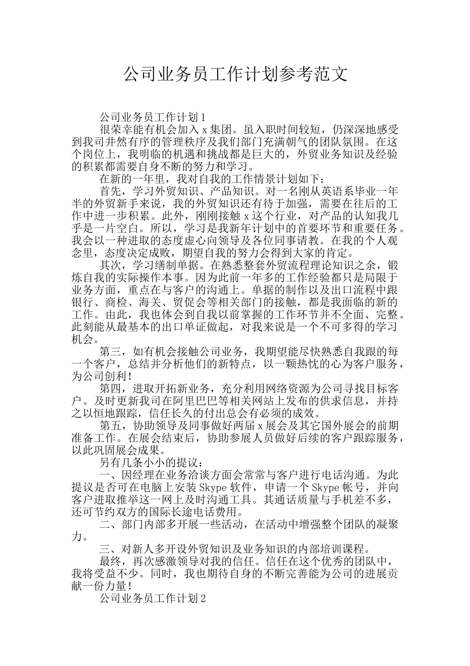 公司业务员工作计划参考范文_第1页