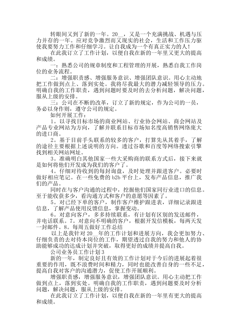 公司业务员工作计划参考范文_第2页