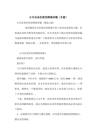 公司业务经理竞聘演讲稿（3篇）