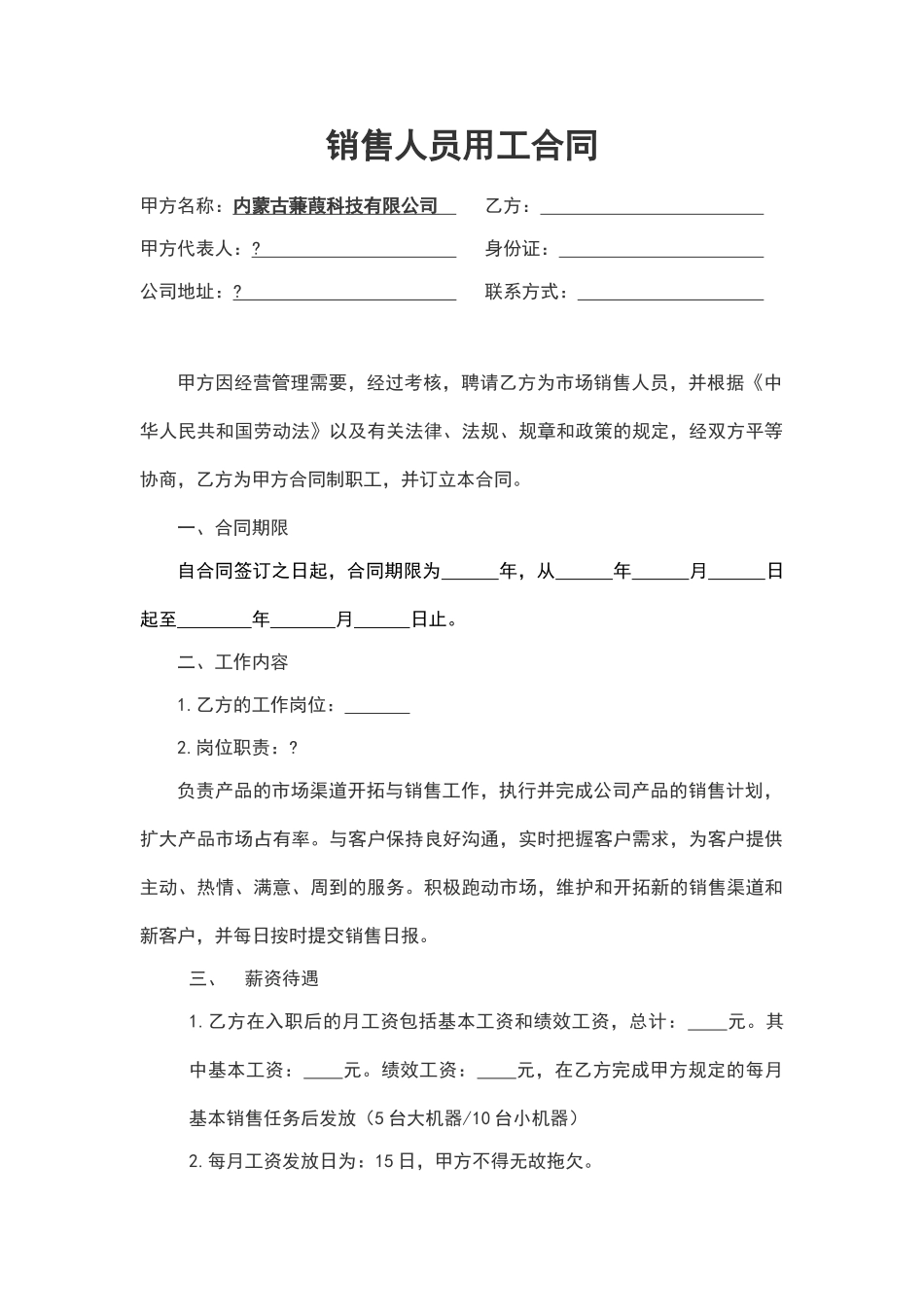 公司业务员用工合同_第1页