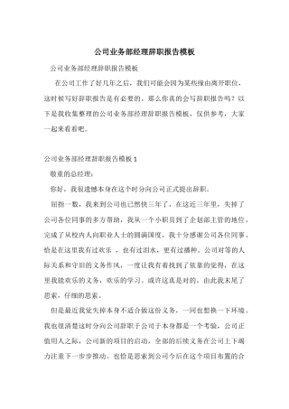 公司业务部经理辞职报告模板