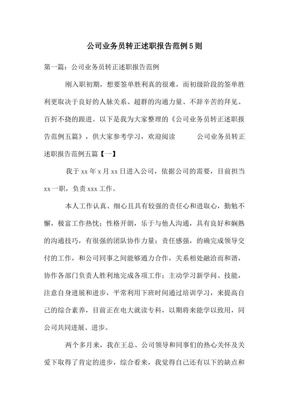 公司业务员转正述职报告范例5则_第1页
