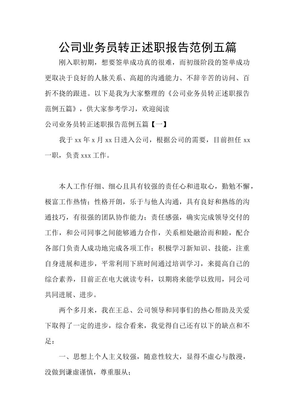 公司业务员转正述职报告范例五篇_第1页
