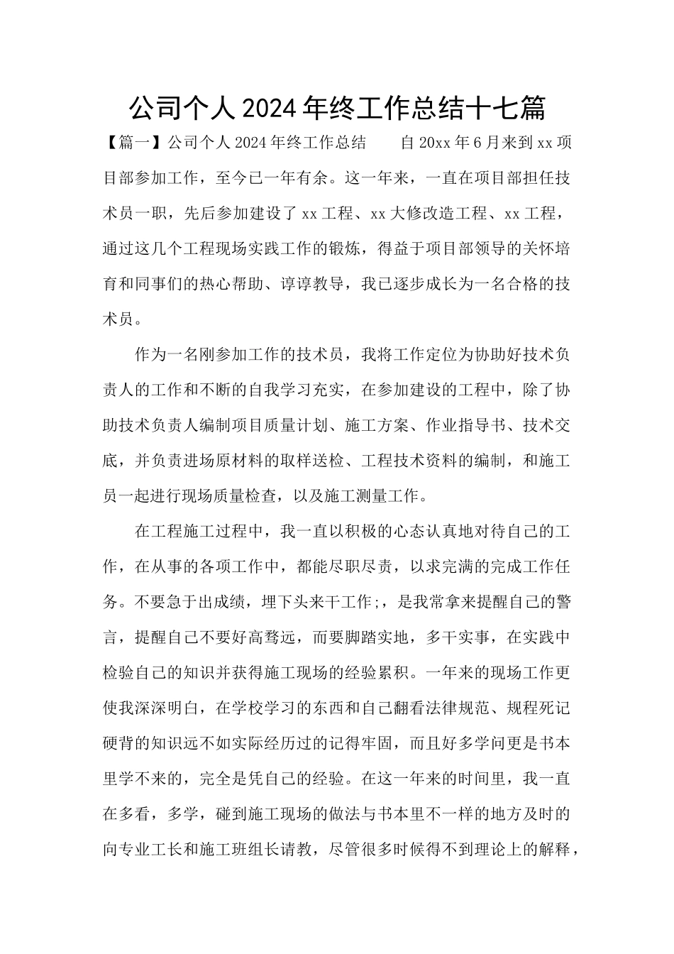 公司个人2024年终工作总结十七篇_第1页
