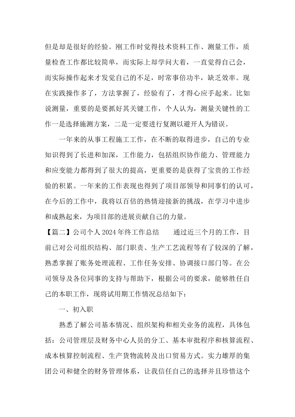 公司个人2024年终工作总结十七篇_第2页