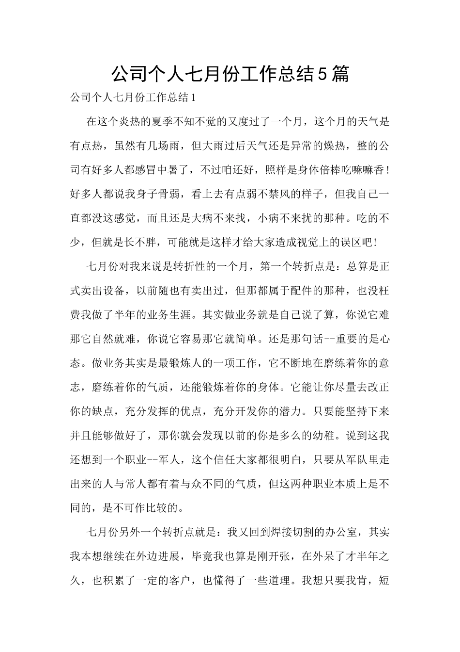 公司个人七月份工作总结5篇_第1页