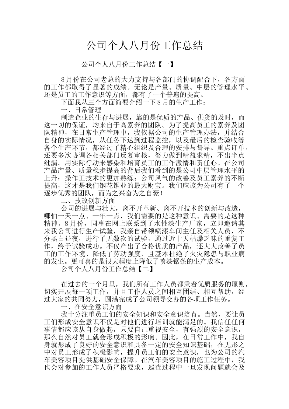 公司个人八月份工作总结_第1页