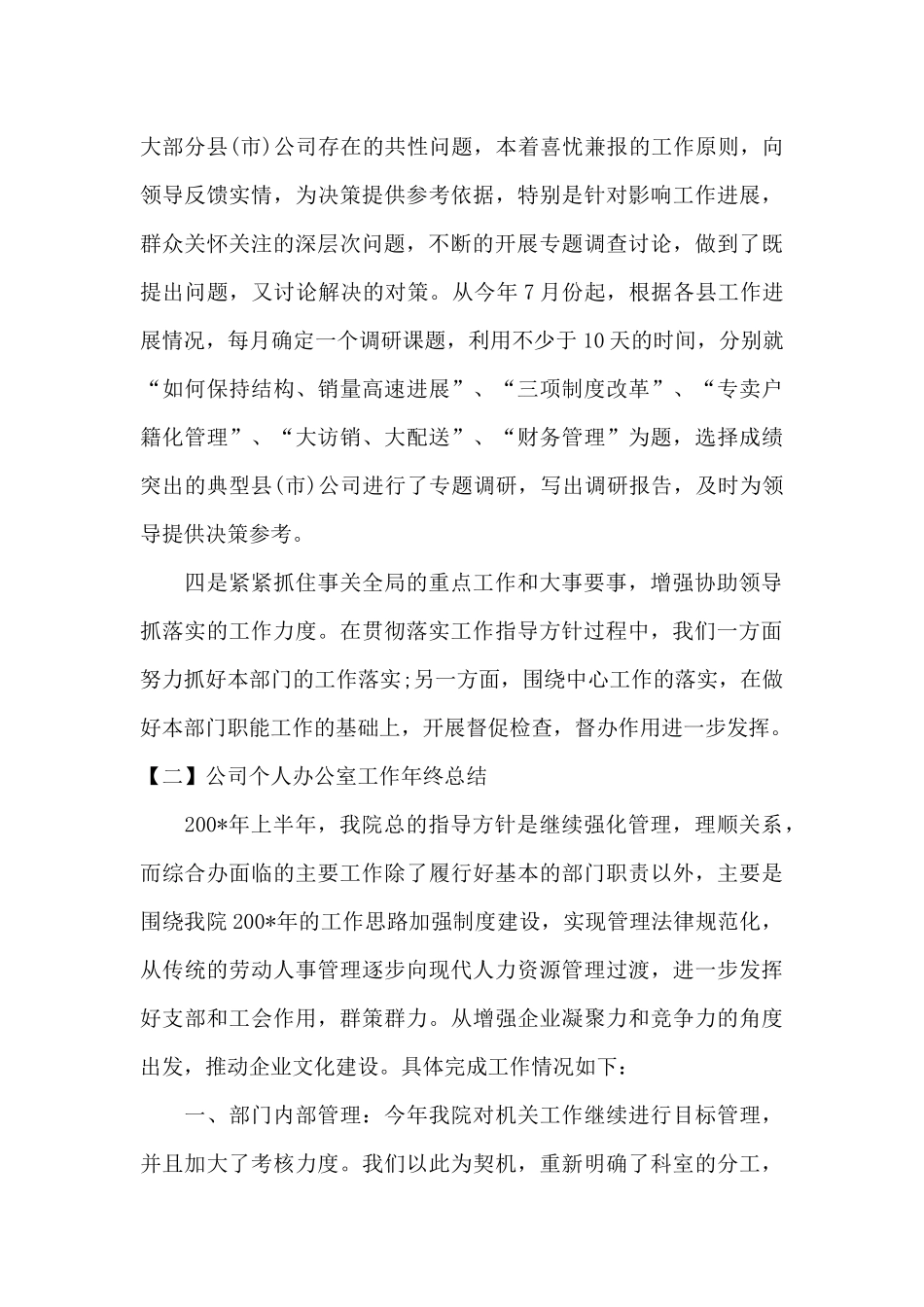 公司个人办公室工作年终总结_第3页