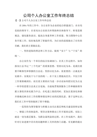 公司个人办公室工作年终总结