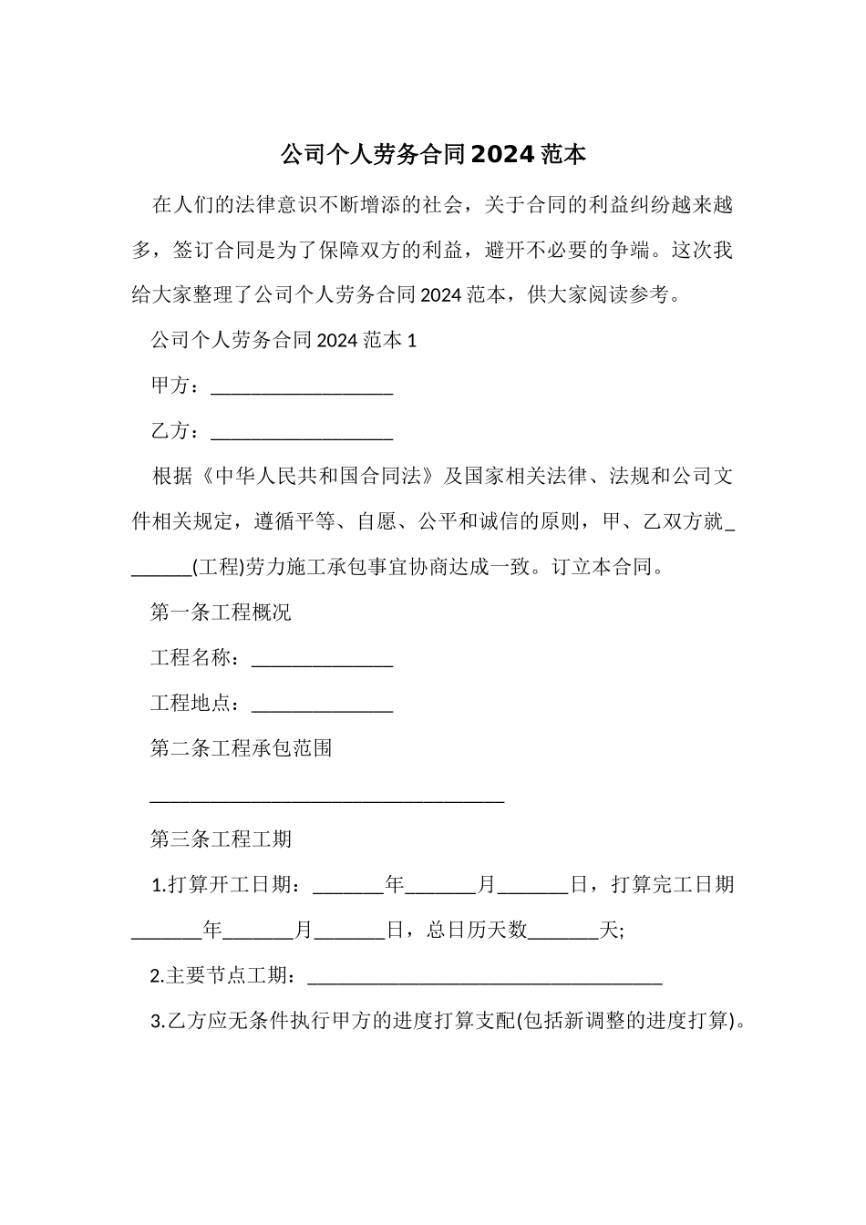 公司个人劳务合同2024范本_第1页