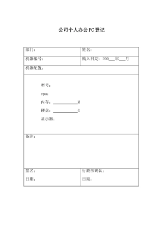 公司个人办公电脑登记