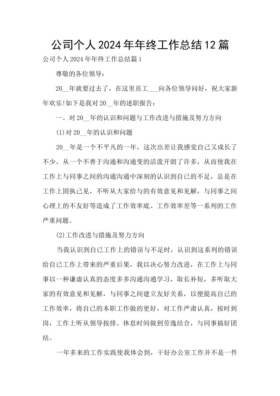 公司个人2024年年终工作总结12篇_第1页