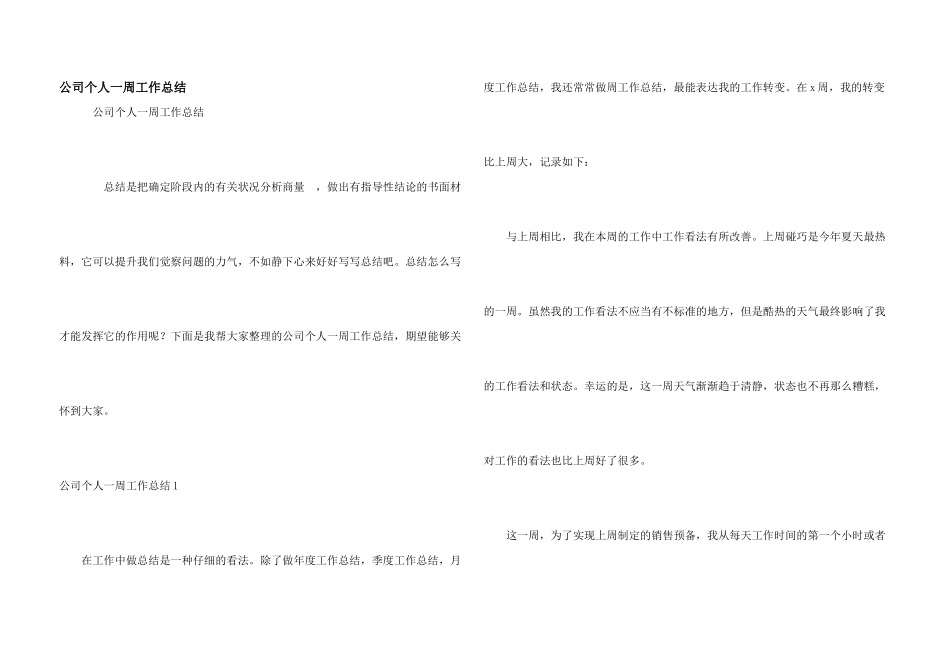 公司个人一周工作总结_第1页