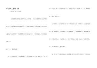 公司个人一周工作总结