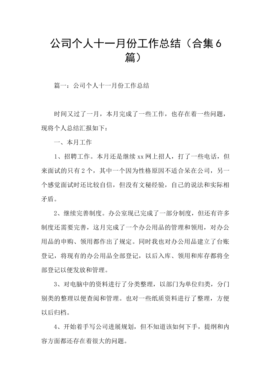 公司个人十一月份工作总结_第1页