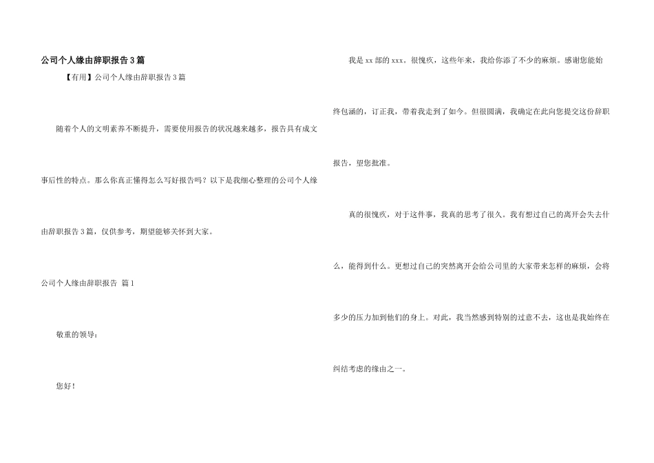 公司个人原因辞职报告3篇_第1页