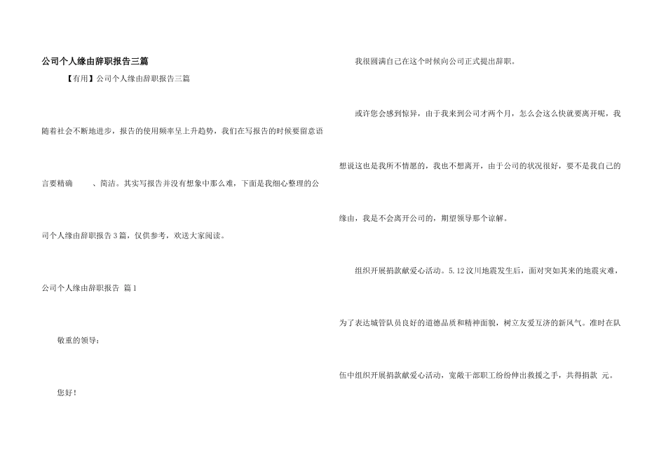 公司个人原因辞职报告三篇_第1页