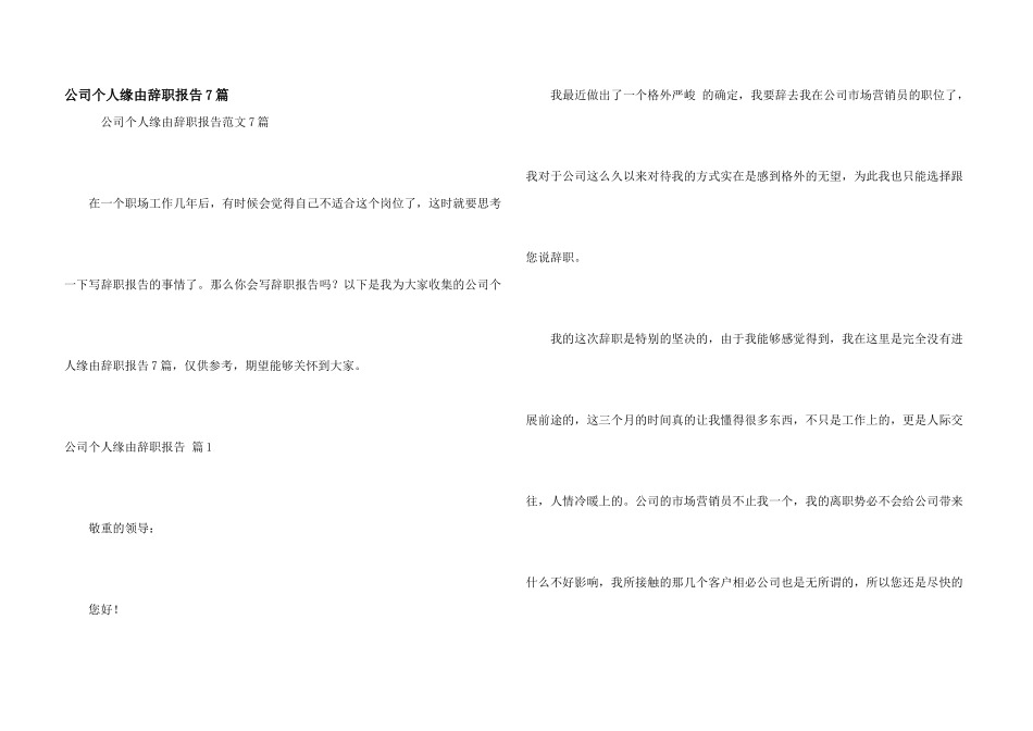 公司个人原因辞职报告7篇_第1页