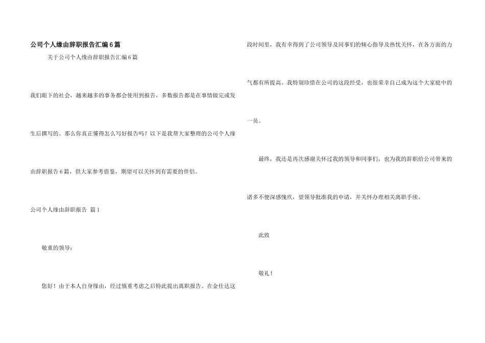 公司个人原因辞职报告汇编6篇_第1页