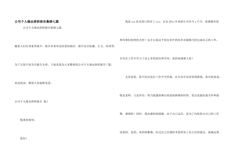 公司个人原因辞职报告集锦七篇_第1页
