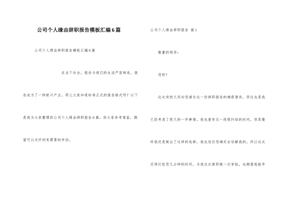 公司个人原因辞职报告模板汇编6篇_第1页