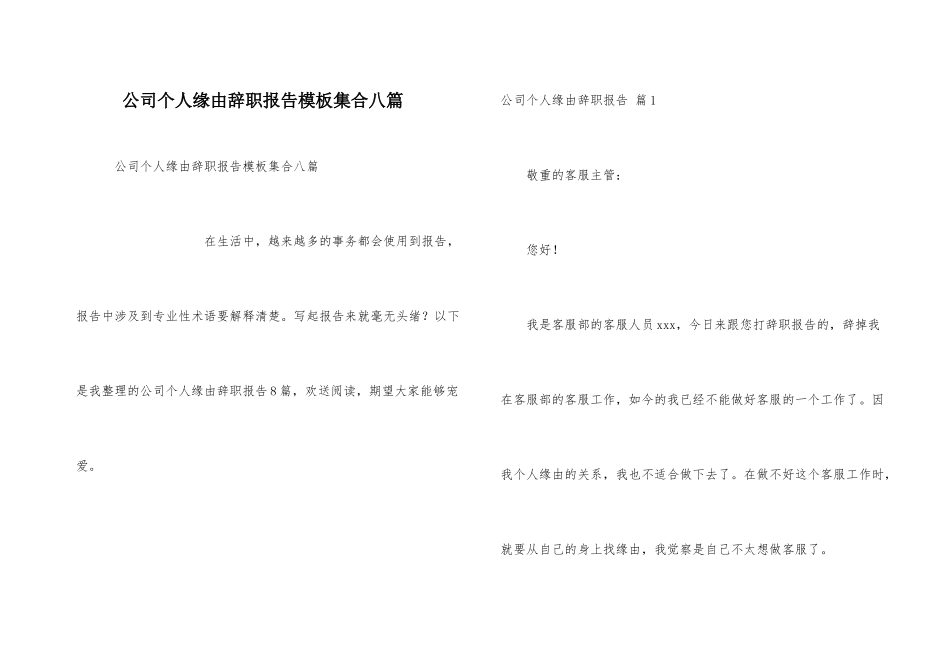 公司个人原因辞职报告模板集合八篇_第1页