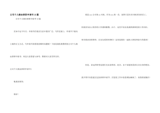 公司个人原因辞职申请书13篇