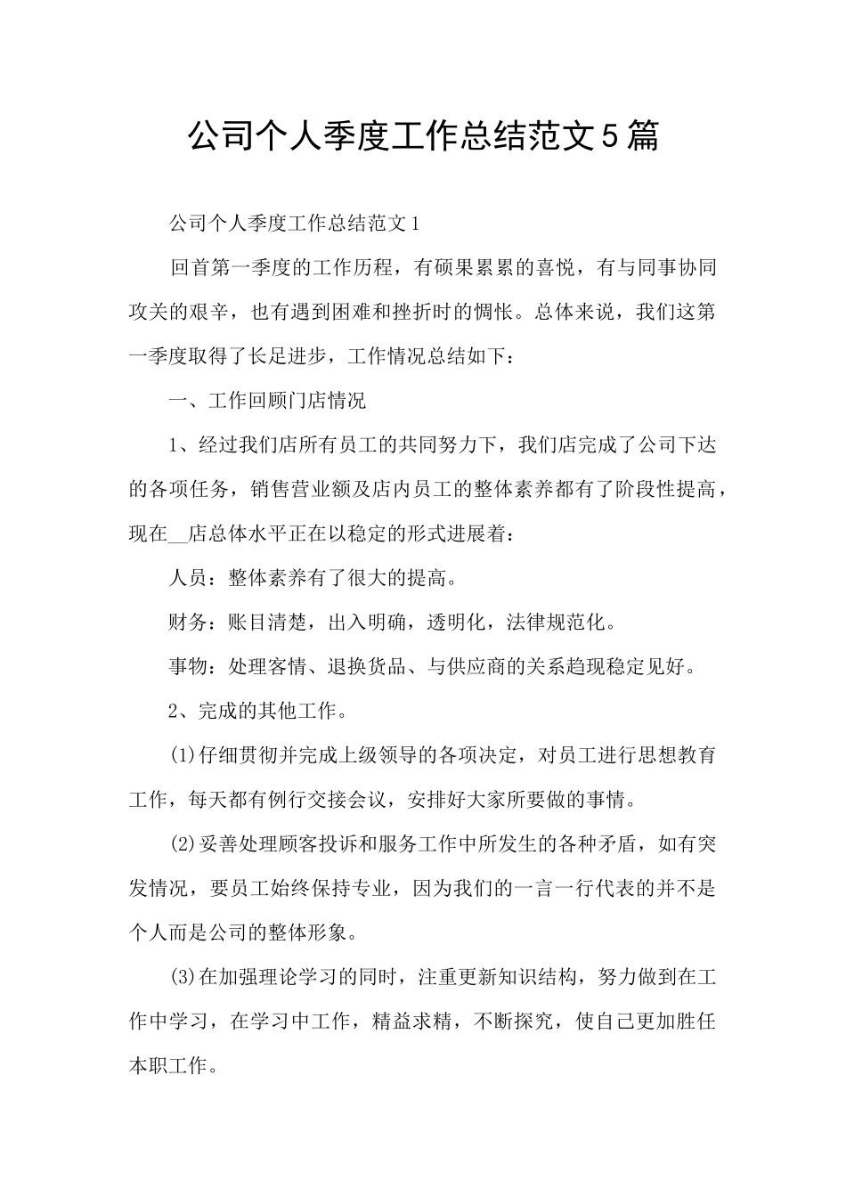 公司个人季度工作总结范文5篇_第1页