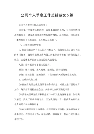 公司个人季度工作总结范文5篇