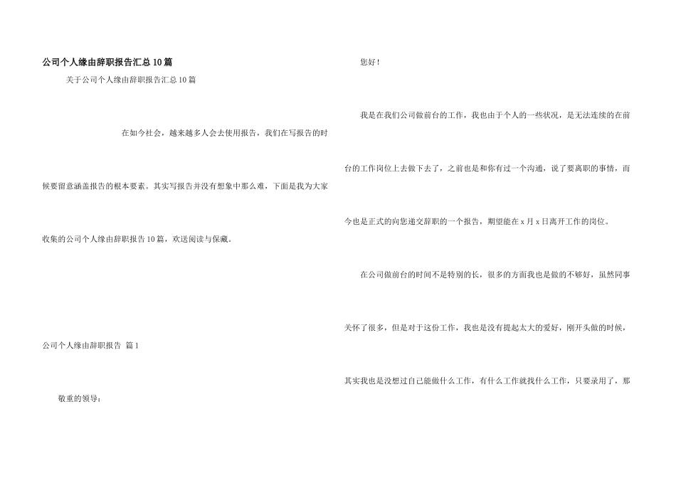 公司个人原因辞职报告汇总10篇_第1页