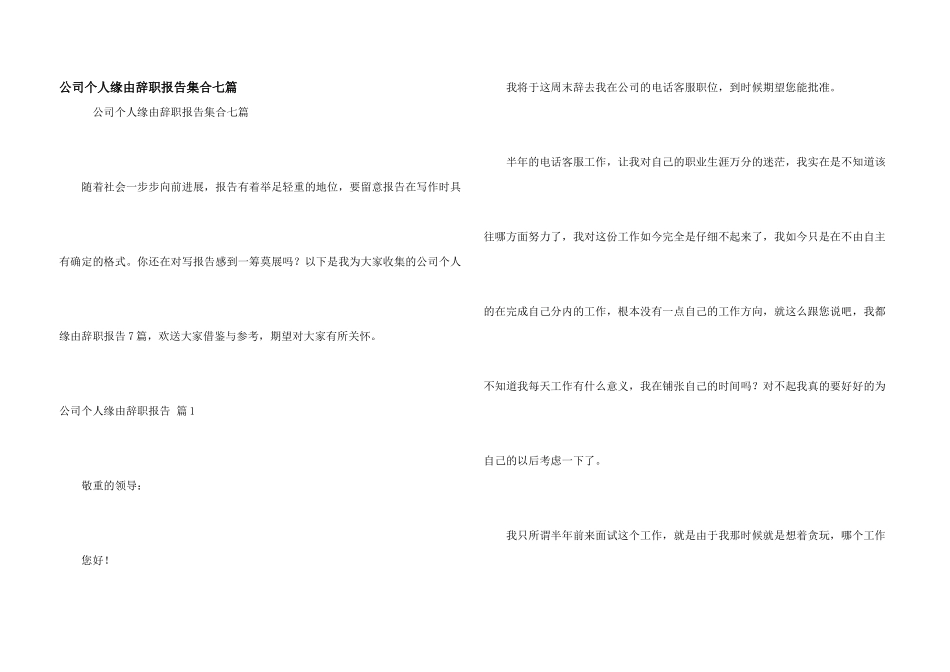 公司个人原因辞职报告集合七篇_第1页