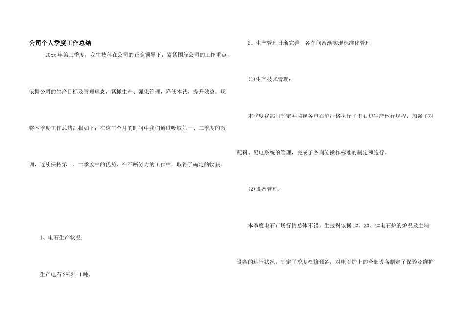公司个人季度工作总结_第1页