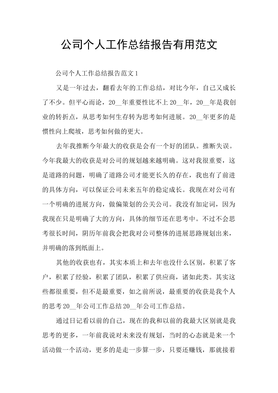 公司个人工作总结报告实用范文_第1页
