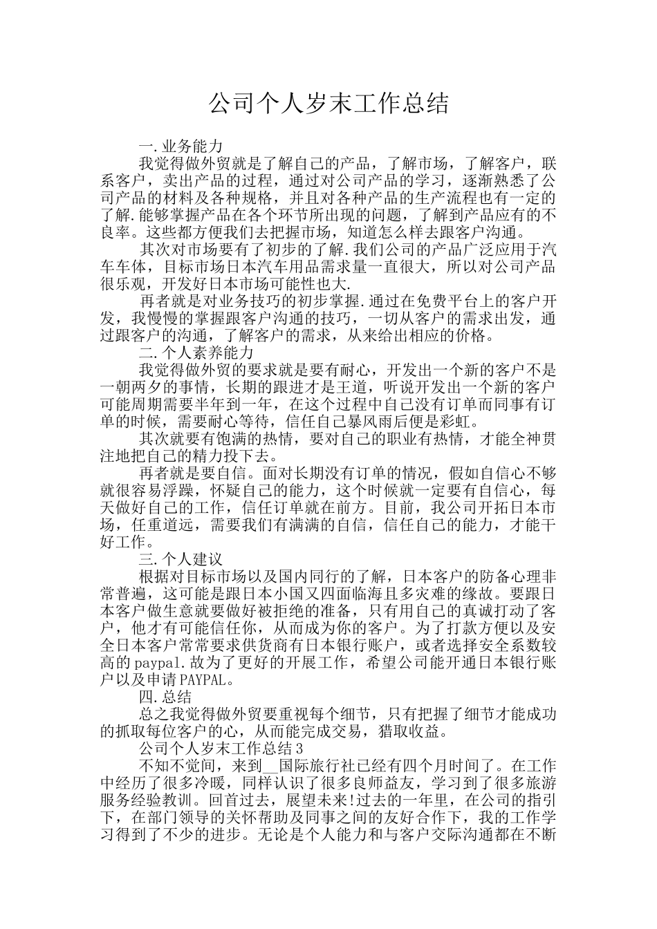 公司个人岁末工作总结_第1页