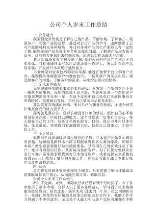 公司个人岁末工作总结