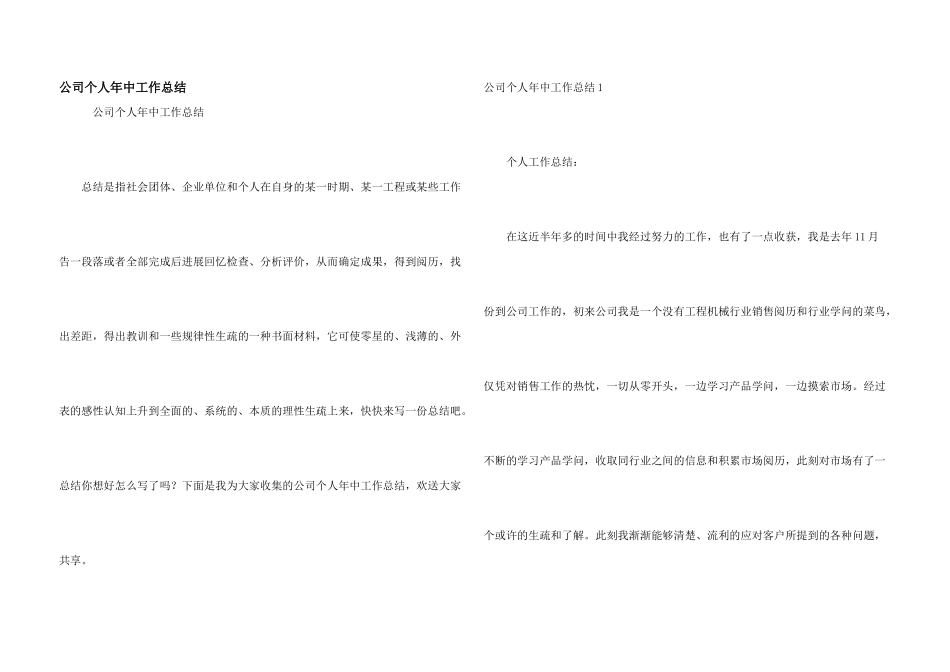 公司个人年中工作总结_第1页