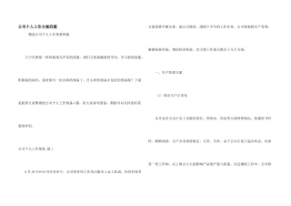 公司个人工作计划四篇