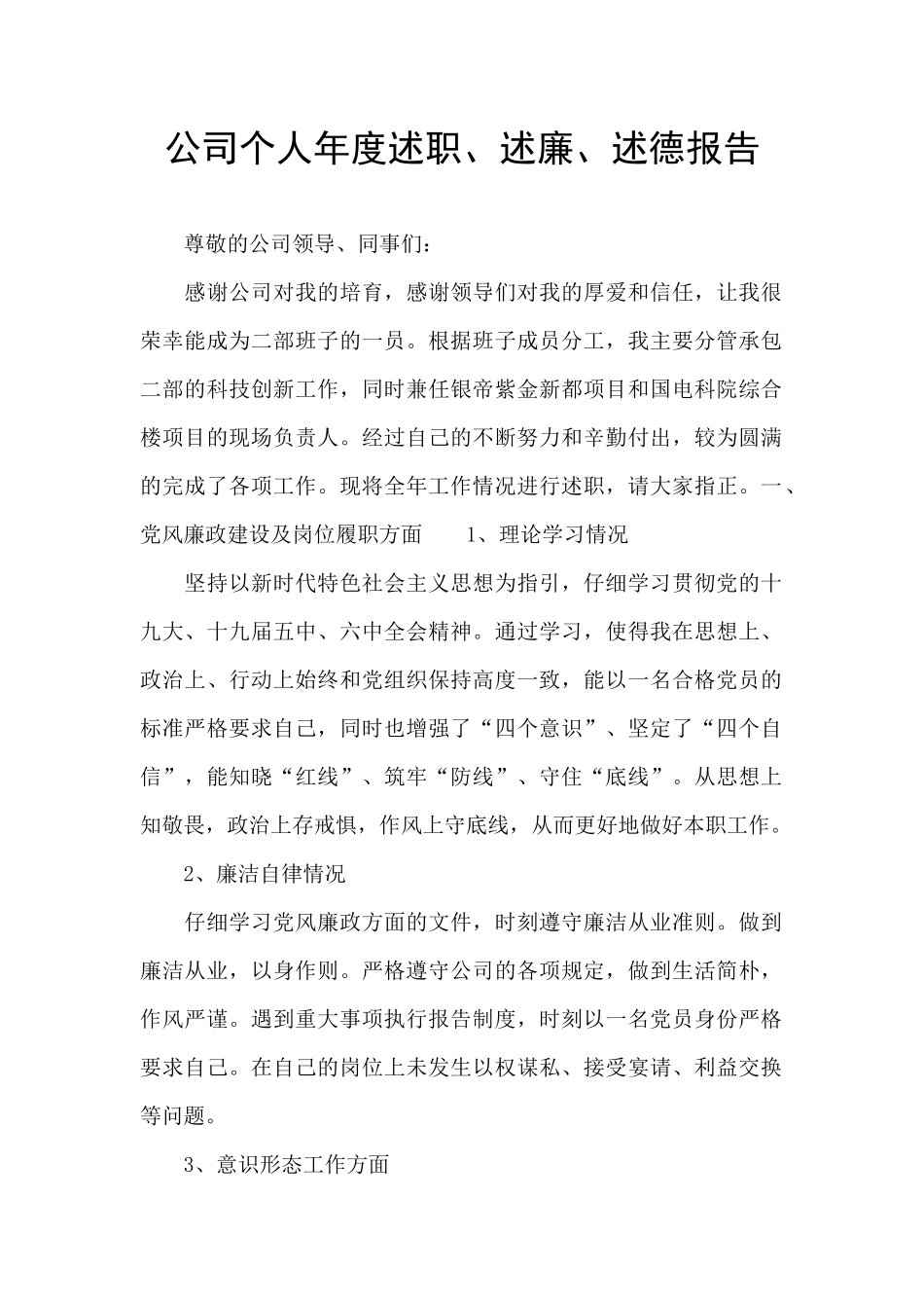 公司个人年度述职、述廉、述德报告_第1页