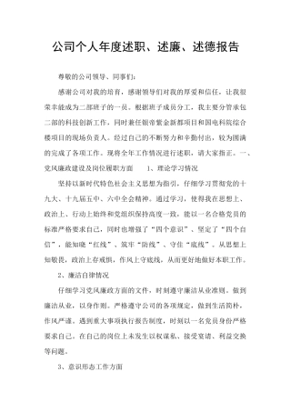 公司个人年度述职、述廉、述德报告
