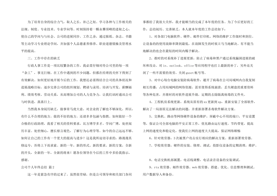 公司个人年终总结模板汇总9篇_第2页