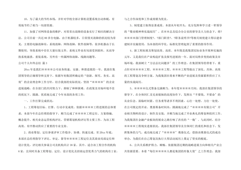 公司个人年终总结模板汇总9篇_第3页