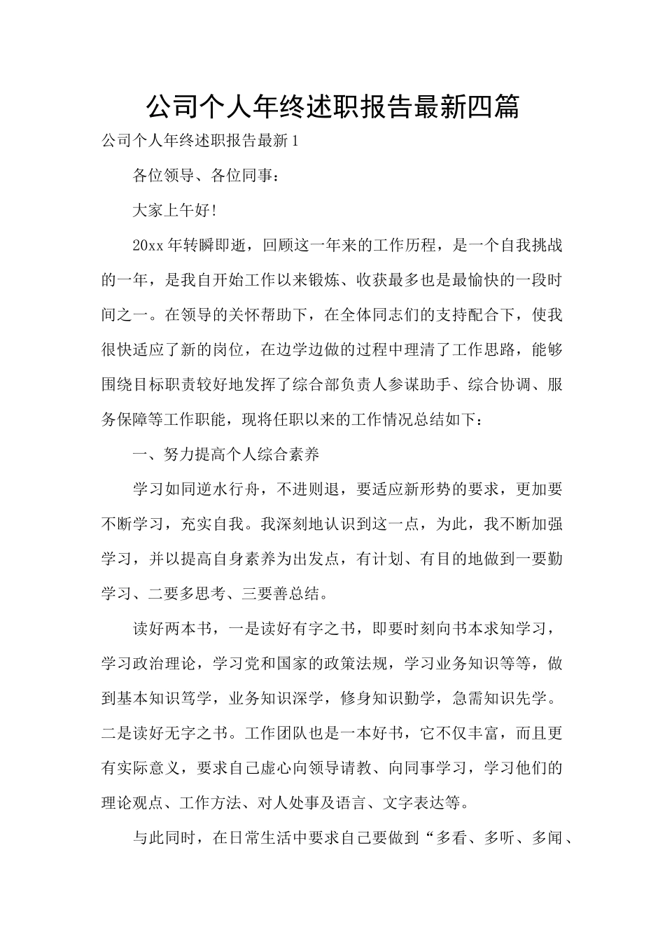 公司个人年终述职报告最新四篇_第1页