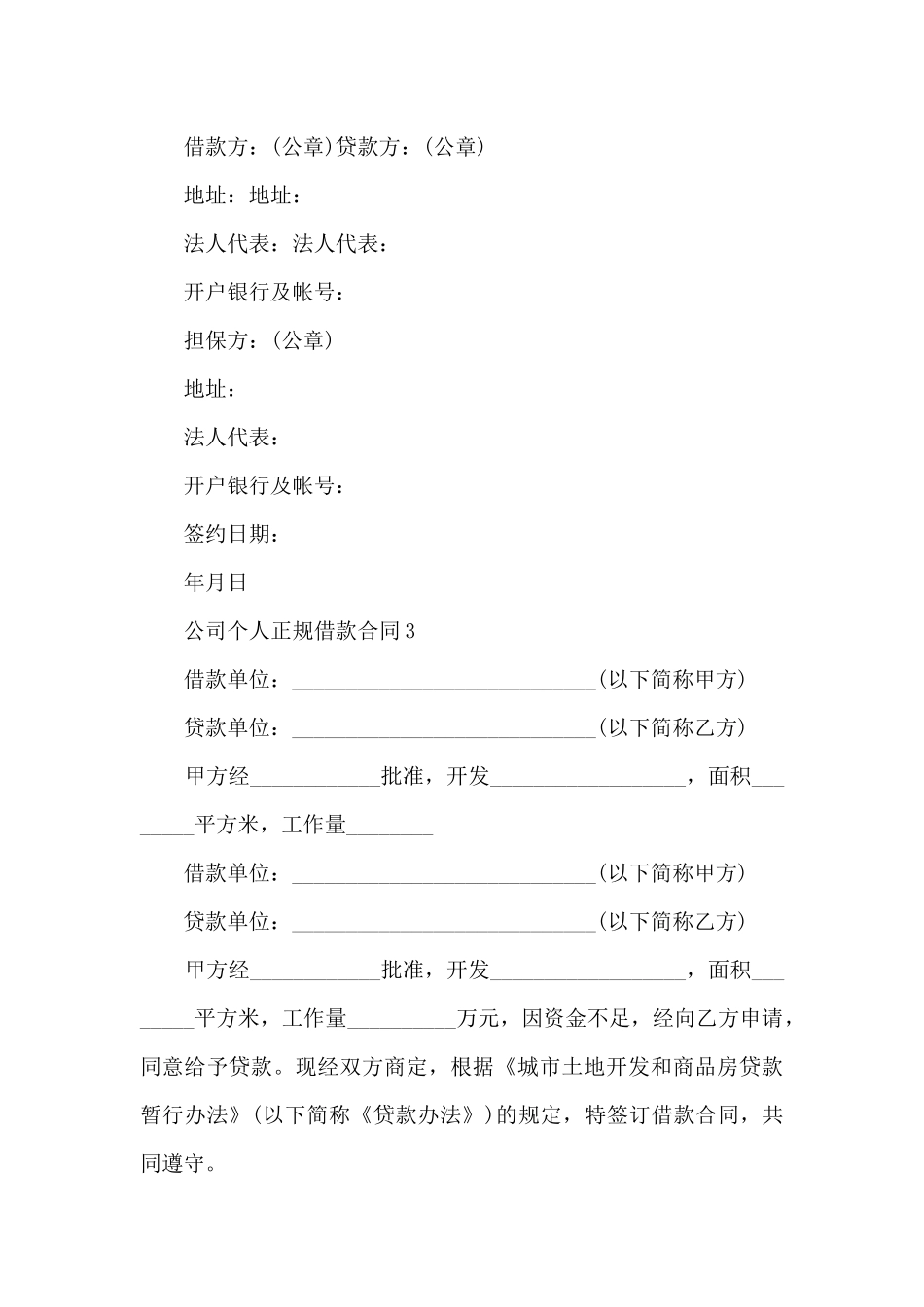 公司个人正规借款合同5篇_第3页