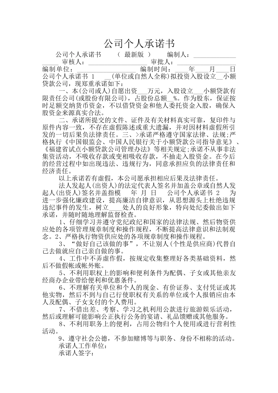 公司个人承诺书_第1页