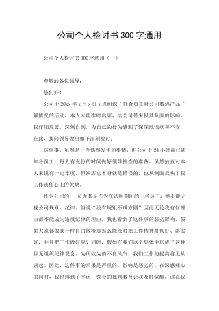公司个人检讨书300字通用