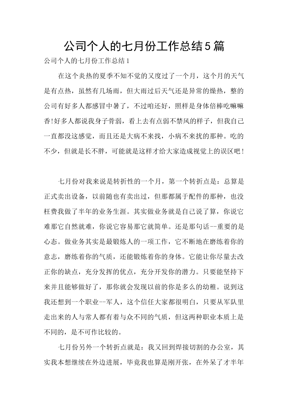 公司个人的七月份工作总结5篇_第1页