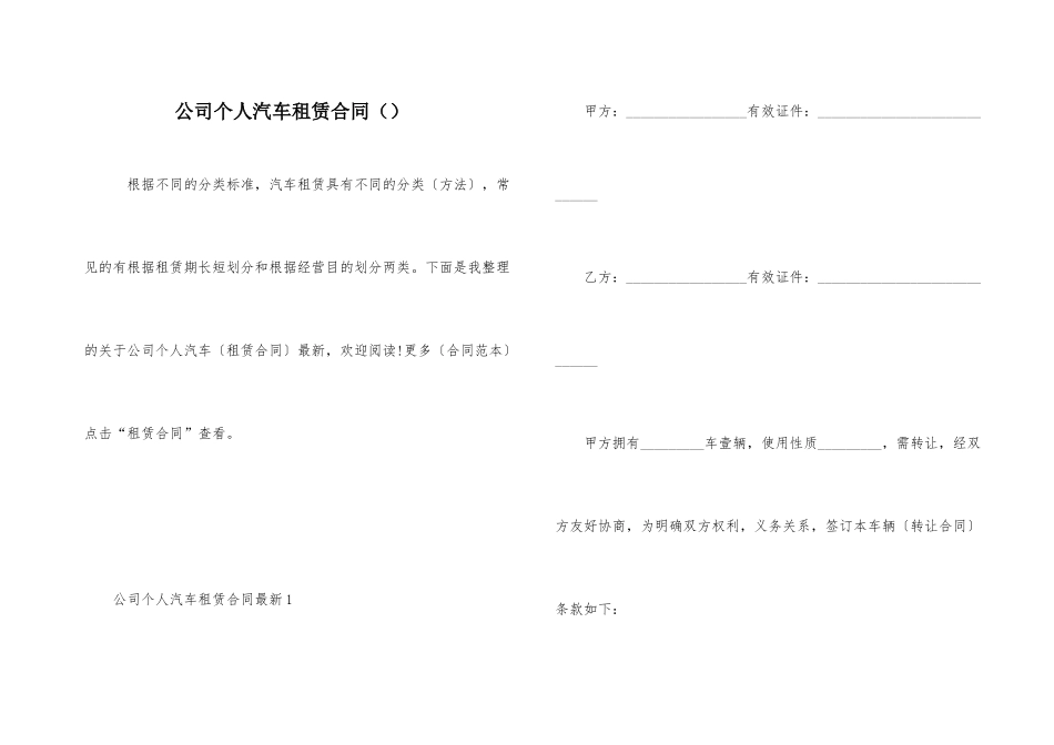 公司个人汽车租赁合同（）_第1页